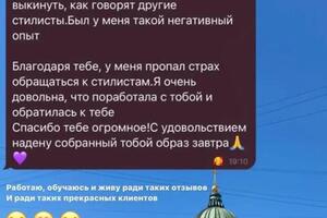 Отзыв клиентки на услугу образ на мероприятие.; Собирали из личного гардероба клиентки, так как обратилась в последний... — Стома Дарья Сергеевна