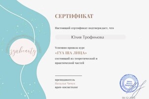 Диплом / сертификат №10 — Трофимова Юлия Александровна