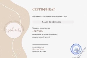 Диплом / сертификат №13 — Трофимова Юлия Александровна