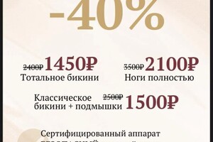 Скидки на лазерную эпиляцию; Первое посещение -40% — Труш Дина Михайловна