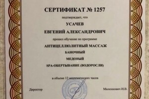 Диплом / сертификат №3 — Усачев Евгений Александрович