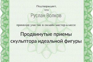 Диплом / сертификат №1 — Волков Руслан Сергеевич