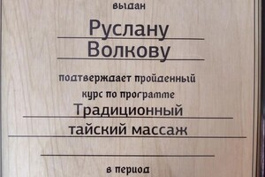 Диплом / сертификат №5 — Волков Руслан Сергеевич