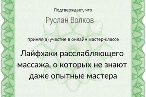 Диплом / сертификат №6 — Волков Руслан Сергеевич