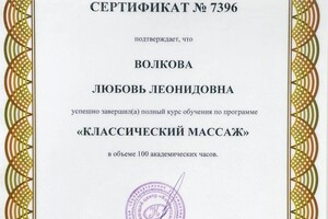 Диплом / сертификат №3 — Волкова Любовь Леонидовна