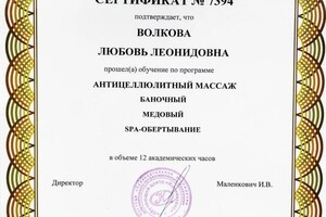 Диплом / сертификат №5 — Волкова Любовь Леонидовна