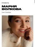 Волкова Мария Александровна — свадебный стилист, парикмахер, мастер коррекции бровей, наращивания ресниц (Санкт-Петербург)