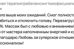 Сессия ребалансинга, телесно-ориентированная терапия, миофасциальный массаж — Яксон Любовь Николаевна