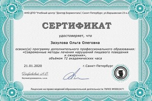 Диплом / сертификат №6 — Зазулова Ольга Олеговна