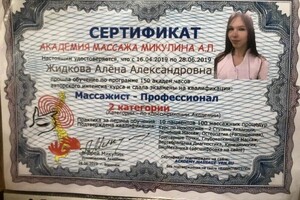 Диплом / сертификат №3 — Жидкова Алёна Александровна