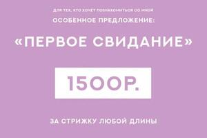 Стрижка 1500 — Зубенко Юлия Андреевна