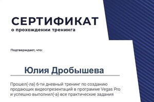 Диплом / сертификат №3 — Дробышева Юлия Александровна