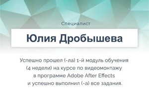 Диплом / сертификат №4 — Дробышева Юлия Александровна