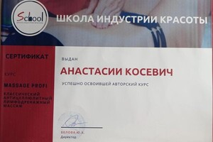 Диплом / сертификат №2 — Массаж Анастасия Александровна