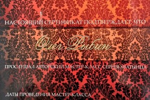 Диплом / сертификат №3 — Олег Рыбин