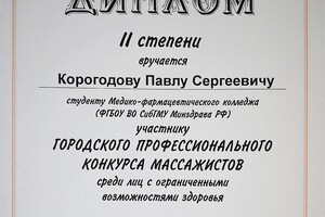 Городской конкурс массажистов — Корогодов Павел Сергеевич