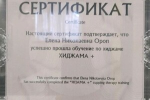Диплом / сертификат №2 — Ороп Елена Николаевна