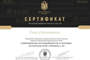 Диплом / сертификат №2 — Кононенко Ольга Евгеньевна