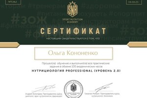 Диплом / сертификат №3 — Кононенко Ольга Евгеньевна