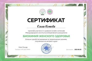 Сертификаты — Котова Ольга Вадимовна