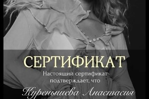 Диплом / сертификат №24 — Куренышева Анастасия Юрьевна