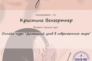 Диплом / сертификат №10 — Венгертнер Кристина Николаевна