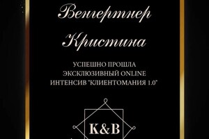 Диплом / сертификат №2 — Венгертнер Кристина Николаевна