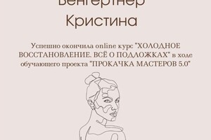 Диплом / сертификат №6 — Венгертнер Кристина Николаевна