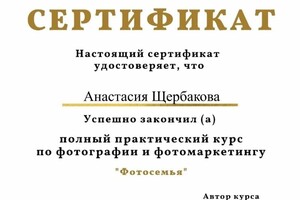 Диплом / сертификат №7 — Щербакова Анастасия Дмитриевна