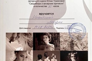 Диплом / сертификат №8 — Никитина Мария Анатольевна