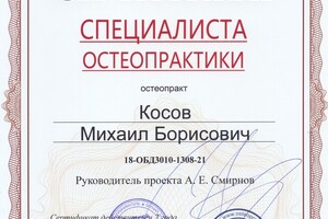 Сертификат специалиста остеопрактики — Косов Михаил Борисович