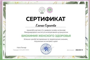 Диплом / сертификат №1 — Сергеева Елена Валерьевна