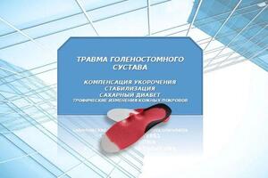 Работа с трофическими язвами, диабетической стопой, старой Шарко — Воробьёв Иван Олегович