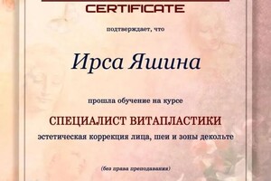 Диплом / сертификат №4 — Яшина Ирса Евгеньевна