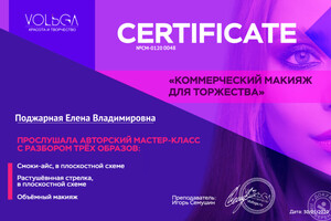Диплом / сертификат №3 — Поджарная Елена Владимировна