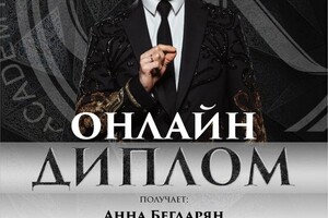 Диплом / сертификат №1 — Бегларян Анна Андраниковна