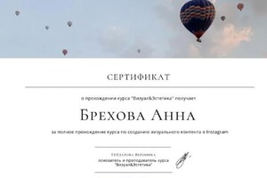 Диплом / сертификат №1 — Брехова Анна