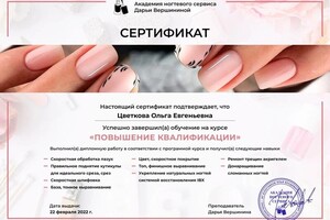 Диплом / сертификат №1 — Цветкова Ольга Евгеньевна