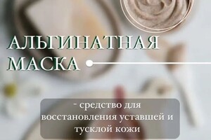 Альгинатная маска — Давыдова Ирина Алексеевна
