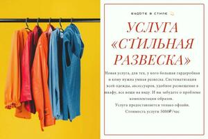 Есть услуга по профессиональной развеске одежды в шкафу, чтобы утром у вас перед глазами были готовые варианты образов,... — Дуболеко Анна Игоревна