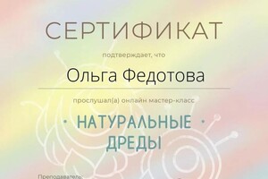 Диплом / сертификат №3 — Федотова Ольга Юрьевна