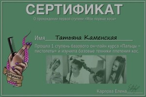 Диплом / сертификат №3 — Каменская Татьяна Вячеславовна