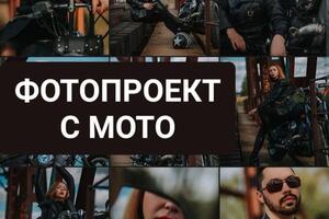 Фотопроект с мото. Включены услуги проката мото, одежды и фотографа — Каурдакова Елена Андреевна