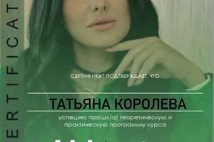 Диплом / сертификат №8 — Королева Татьяна