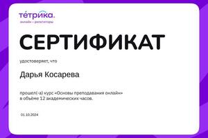 Сертификат от онлайн-школы Тетрика — Косарева Дарья Андреевна