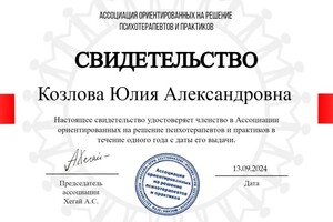 Диплом / сертификат №7 — Козлова Юлия Александровна