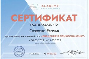 Диплом / сертификат №5 — Осипова Евгения Владимировна