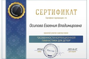 Диплом / сертификат №7 — Осипова Евгения Владимировна