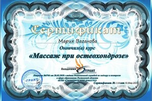 Диплом / сертификат №8 — Ваганова Мария Владимировна