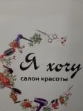 «Я хочу» салон красоты — парикмахер, массажист, визажист, мастер коррекции бровей (Ярославль)